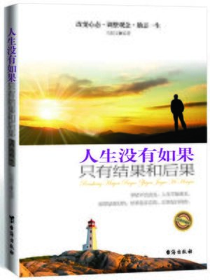 cover image of 人生没有如果，只有结果和后果